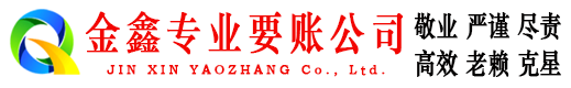 武江金鑫收账公司